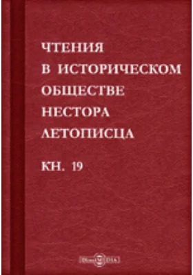 Чтения в историческом обществе Нестора летописца