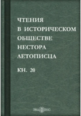 Чтения в историческом обществе Нестора летописца