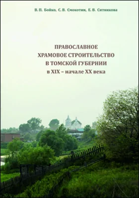 Православное храмовое строительство в Томской губернии в XIX – начале XX в.