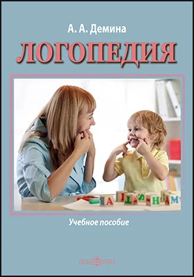 Логопедия