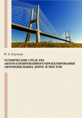 Технические средства автоматизированного проектирования автомобильных дорог и мостов