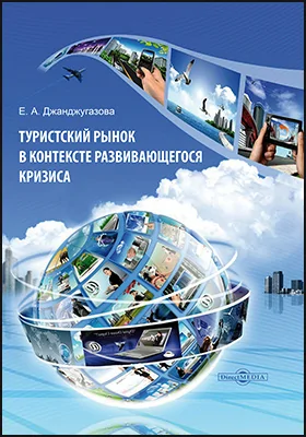 Туристский рынок в контексте развивающегося кризиса