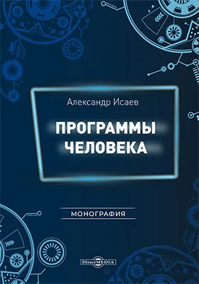 Программы человека