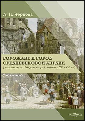 Горожане и город средневековой Англии (на материалах Лондона второй половины XIII–XVI вв.)