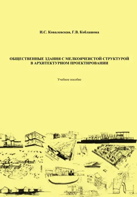 Общественные здания с мелкоячеистой структурой в архитектурном проектировании