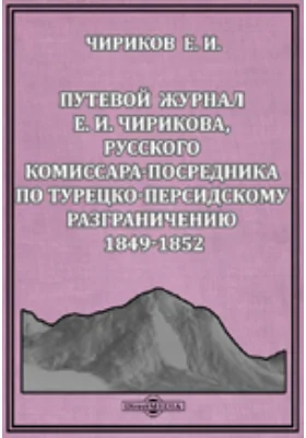 Записки Кавказского отдела Императорского Русского географического обществаИ.Чирикова, русского комиссара-посредника по турецко-персидскому разграничению 1849-1852