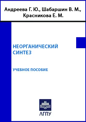 Неорганический синтез