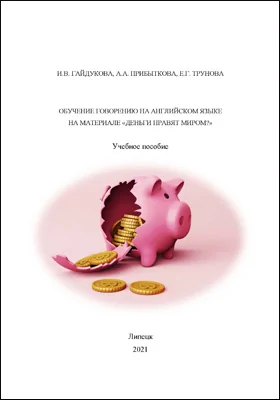 Обучение говорению на английском языке на материале «Деньги правят миром?»