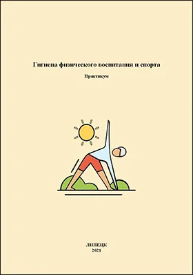 Гигиена физического воспитания и спорта