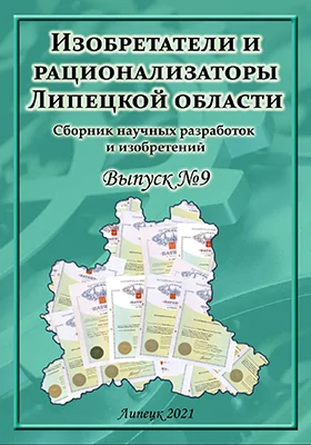 Изобретатели и рационализаторы Липецкой области