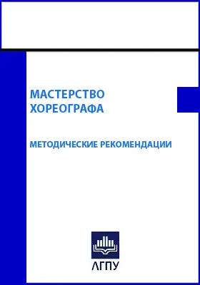 Мастерство хореографа