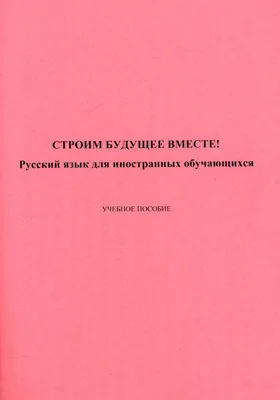 Строим будущее вместе!