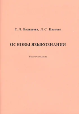 Основы языкознания