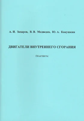 Двигатели внутреннего сгорания