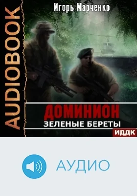 Доминион: аудиоиздание. Книга 04. Зеленые Береты
