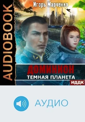 Доминион: аудиоиздание. Книга 02. Темная планета