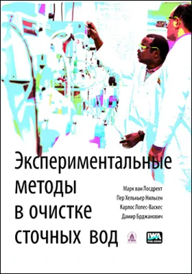 Экспериментальные методы в очистке сточных вод