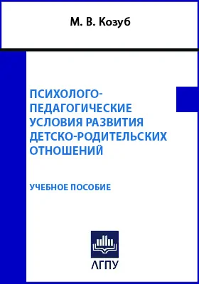Психолого-педагогические условия развития детско-родительских отношений