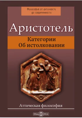 Категории. Об истолковании