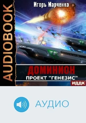 Доминион: аудиоиздание. Книга 05. Проект «Генезис»