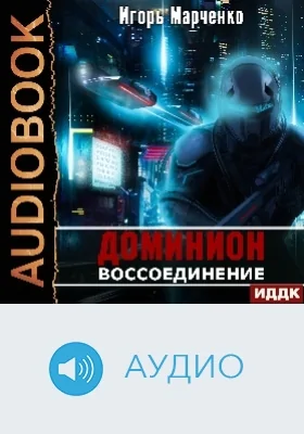 Доминион: аудиоиздание. Книга 06. Воссоединение