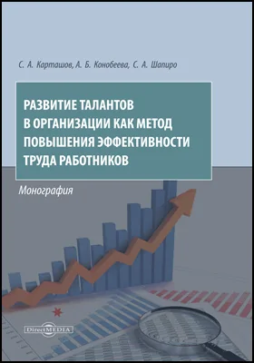 Развитие талантов в организации как метод повышения эффективности труда работников