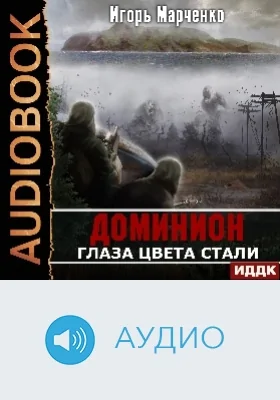 Доминион: аудиоиздание. Книга 01. Глаза цвета стали