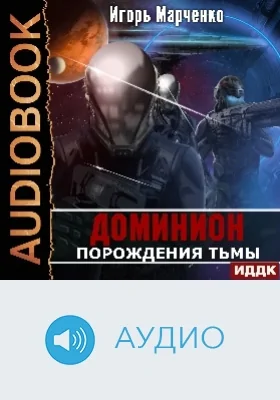 Доминион: аудиоиздание. Книга 03. Порождения тьмы