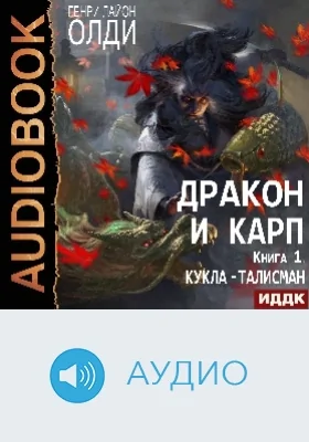 Дракон и карп: аудиоиздание. Книга 1. Кукла-талисман