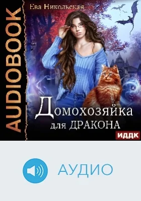 Домохозяйка для дракона: аудиоиздание