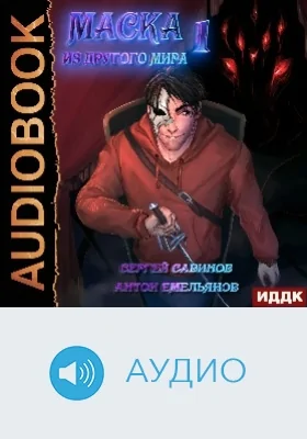 Маска из другого мира: аудиоиздание. Книга 1. Кровь на сцене