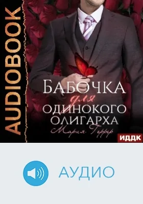 Бабочка для одинокого олигарха: аудиоиздание