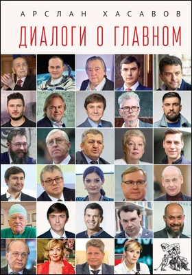 Диалоги о главном: публицистика