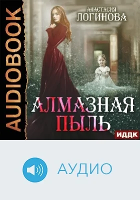 Мир Ордэне: аудиоиздание. Книга 2. Алмазная пыль