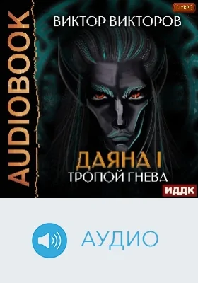 Даяна I: аудиоиздание. Книга 5. Тропой Гнева