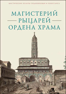 Магистерий рыцарей Ордена Храма, составленный А.А. Шаравиным и В.А. Ткаченко-Гильдебрандтом на основе книги Бернара-Раймона Фабре-Палапра «Руководство рыцарей Ордена Храма» 1825 года и Генеральных Статутов герцога Филиппа II Орлеанского от 1705 года