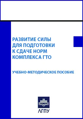 Развитие силы для подготовки к сдаче норм комплекса ГТО