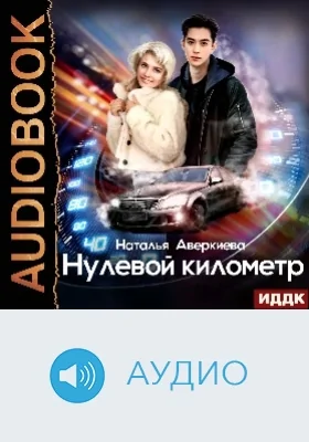 Нулевой километр: аудиоиздание