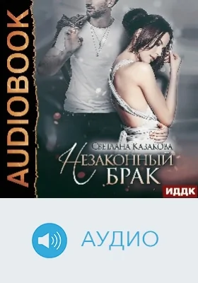 Незаконный брак: аудиоиздание