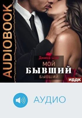 Мой бывший бывший: аудиоиздание. Книга 1