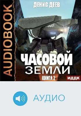 Часовой Земли: аудиоиздание. Книга 2