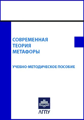 Современная теория метафоры