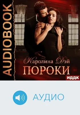 Пороки: аудиоиздание