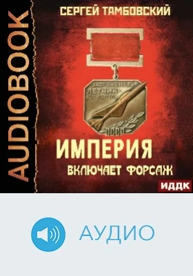 Империя у края: аудиоиздание. Книга 6. Империя включает форсаж