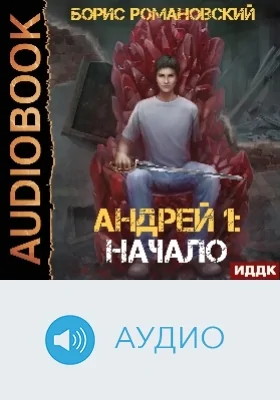 Андрей: аудиоиздание. Книга 1. Начало