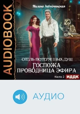 Отель потерянных душ: аудиоиздание. Книга 2. Госпожа проводница эфира