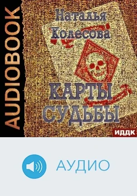 Карты судьбы: аудиоиздание