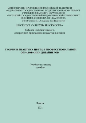 Теория и практика цвета в профессиональном образовании дизайнеров