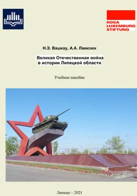 Великая Отечественная война в истории Липецкой области