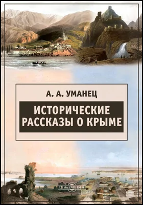 Исторические рассказы о Крыме
